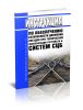 ЦШ-530-11 Инструкция по обеспечению безопасности движения поездов при технической эксплуатации устройств и систем СЦБ