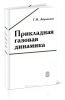 Прикладная газовая динамика