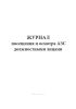 Журнал посещения и осмотра АЗС должностными лицами