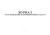 Журнал учета разведения дезинфицирующих средств