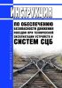 ЦШ-530-11 Инструкция по обеспечению безопасности движения поездов при технической эксплуатации устройств и систем СЦБ