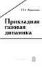Прикладная газовая динамика