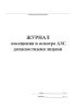 Журнал посещения и осмотра АЗС должностными лицами