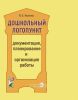 Дошкольный логопункт: Документация, планирование и организация работы