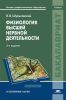 Физиология высшей нервной деятельности