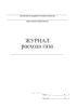 Журнал расхода газа