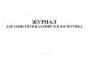Журнал для записей показаний теплосчетчика