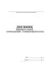 Дневник индивидуальной коррекционно-развивающей работы