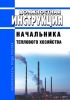 Должностная инструкция начальника теплового хозяйства