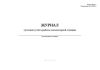 Журнал суточного учета работы эскалаторной станции (Форма Муэс-1)
