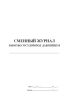 Сменный журнал работы сосудов под давлением