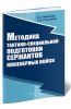 Методика тактико-специальной подготовки сержантов инженерных войск
