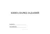 Книга наряд-заданий