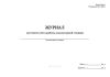 Журнал суточного учета работы эскалаторной станции (Форма Муэс-1)