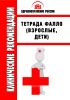 Клинические рекомендации "Тетрада Фалло" (Взрослые, Дети)