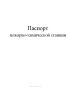 Паспорт пожарно-химической станции