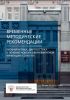 Временные методические рекомендации "Профилактика, диагностика и лечение новой коронавирусной инфекции (COVID-19)" 2025 год. Последняя редакция