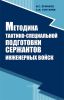 Методика тактико-специальной подготовки сержантов инженерных войск