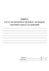 Книга учета заключаемых трудовых договоров, дополнительных соглашений