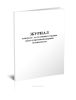 Журнал контроля за состоянием охраны труда и противопожарной безопасности
