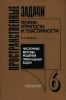 Пространственные задачи теории упругости и пластичности. Численные методы решения прикладных задач. Том 6