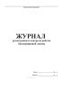 Журнал регистрации и контроля работы бактерицидной лампы