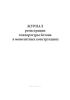 Журнал регистрации температуры бетона в монолитных конструкциях