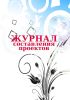 Журнал составления проектов