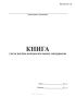Книга учета научно-вспомогательных материалов
