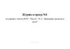 Журнал-ордер №1 по кредиту счетов №50", "Касса", 56-1, "Денежные средства в пути"