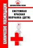 Клинические рекомендации "Системная красная волчанка" (Дети)