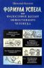 Формула успеха или философия жизни эффективного человека