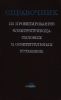 Справочник по проектированию электропривода, силовых и осветительных установок