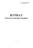 Журнал учета и осмотра стропов
