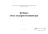 Журнал учета пожарного инвентаря