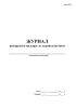 Журнал авторского надзора за строительством (Форма ПД-9)
