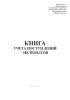 Книга учета поступлений экспонатов