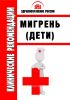 Клинические рекомендации "Мигрень" (Дети)