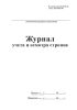 Журнал учета и осмотра стропов