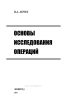 Основы исследования операций