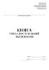 Книга учета поступлений экспонатов