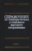 Справочник по электрическим установкам высокого напряжения