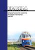 Правила коммерческого осмотра поездов и вагонов. ЦМ-360 2025 год. Последняя редакция
