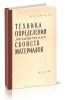 Техника определения механических свойств материалов