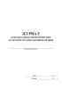 Журнал (ежедекадных) периодических осмотров грузоподъемных кранов