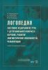 Логопедия. Системное недоразвитие речи у детей школьного возраста: изучение, развитие лингвистических способностей, реабилитация: учебное пособие