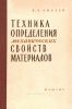 Техника определения механических свойств материалов