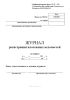 Журнал регистрации платежных ведомостей (Унифицированная форма № Т-53а, Форма по ОКУД 0301050)