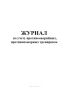 Журнал по учету противоаварийных, противопожарных тренировок