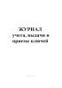Журнал учета, выдачи и приема ключей